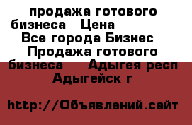 продажа готового бизнеса › Цена ­ 800 000 - Все города Бизнес » Продажа готового бизнеса   . Адыгея респ.,Адыгейск г.